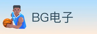 BG电子 logo